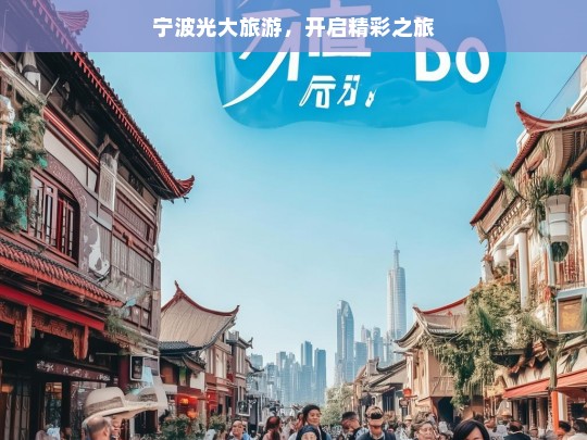 宁波光大旅游，开启精彩之旅