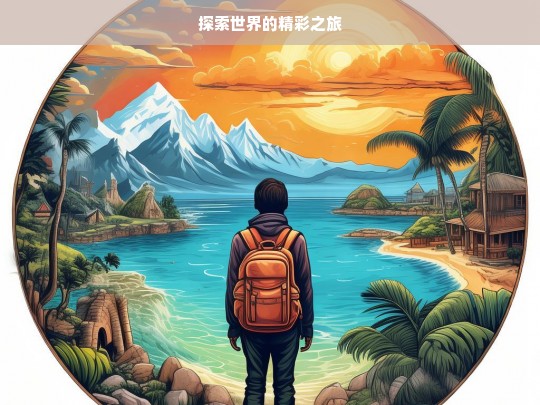 探索世界的精彩之旅