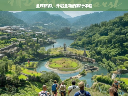 全域旅游，开启全新的旅行体验