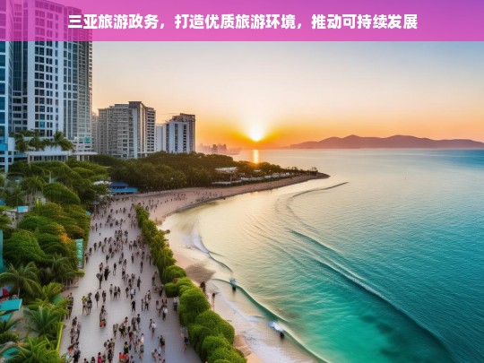 三亚旅游政务，打造优质旅游环境，推动可持续发展