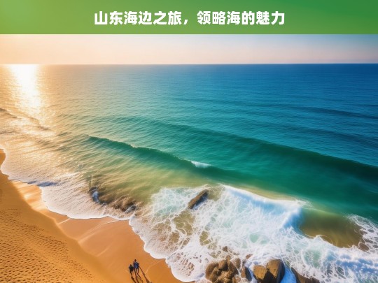 山东海边之旅，领略海的魅力