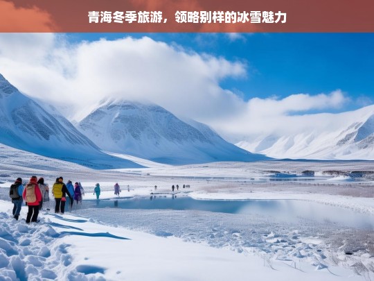 青海冬季旅游，领略别样的冰雪魅力