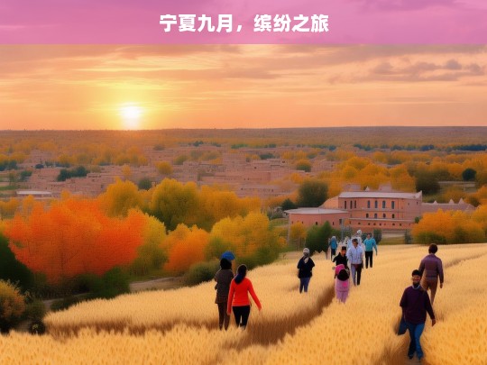 宁夏九月，缤纷之旅