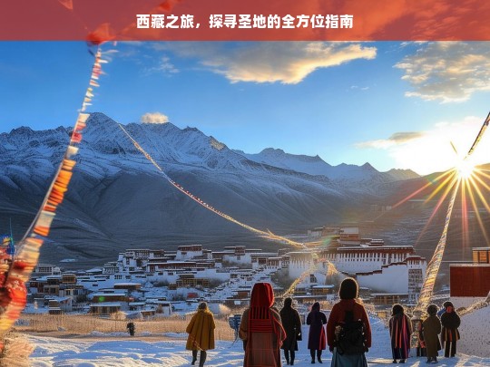 西藏之旅，探寻圣地的全方位指南