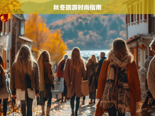 秋冬旅游时尚指南