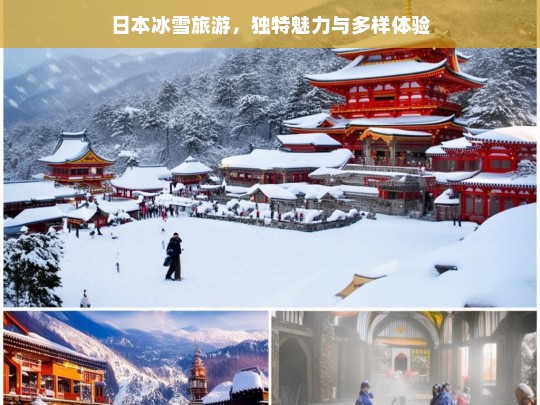 日本冰雪旅游，独特魅力与多样体验