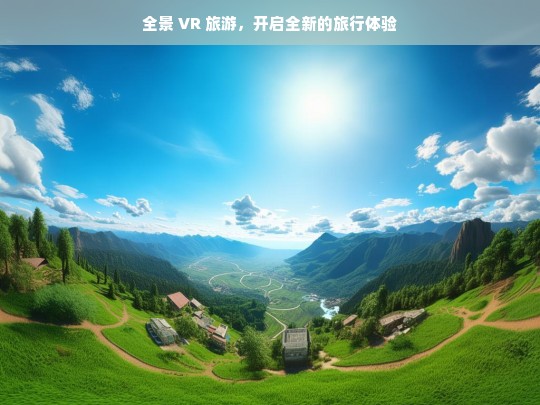 全景 VR 旅游，开启全新的旅行体验