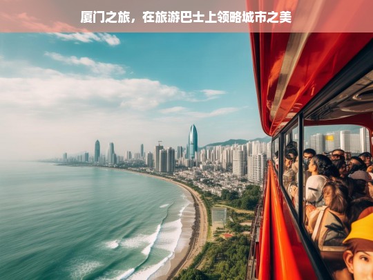 厦门之旅，在旅游巴士上领略城市之美