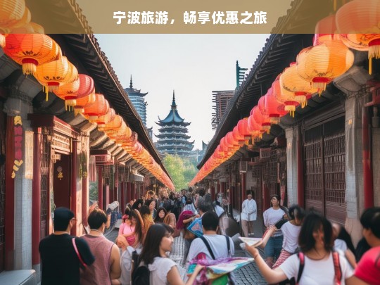 宁波旅游，畅享优惠之旅