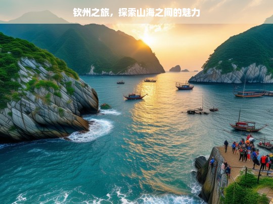 钦州之旅，探索山海之间的魅力