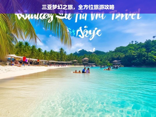 三亚梦幻之旅，全方位旅游攻略