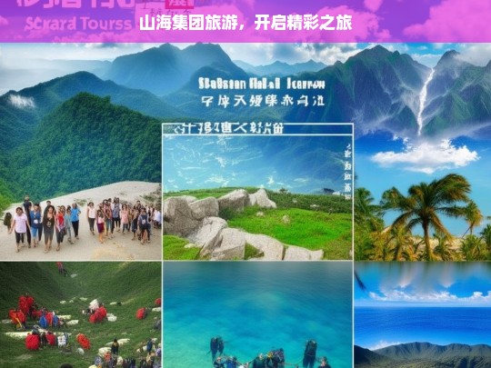 山海集团旅游，开启精彩之旅