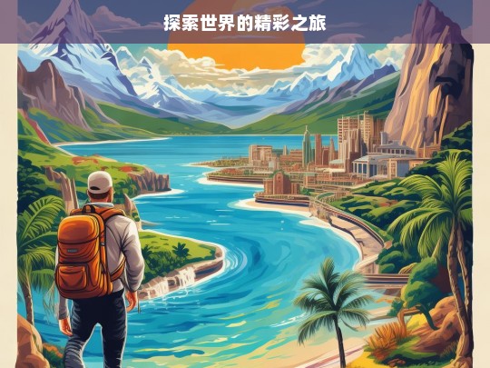 探索世界的精彩之旅