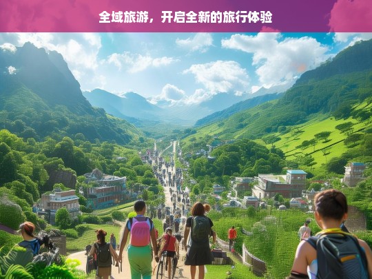 全域旅游，开启全新的旅行体验