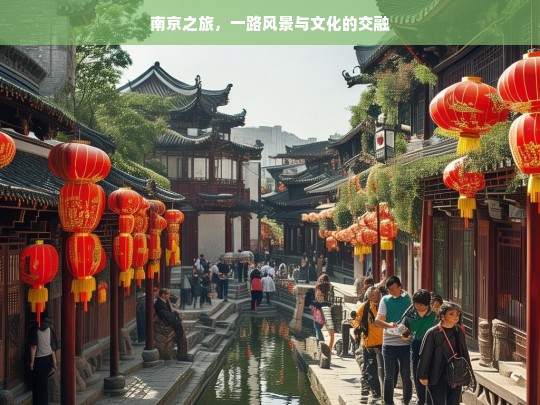 南京之旅，一路风景与文化的交融