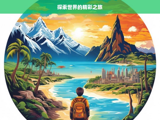 探索世界的精彩之旅