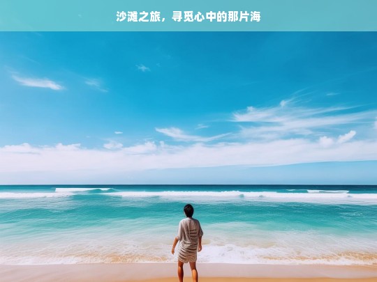 沙滩之旅，寻觅心中的那片海