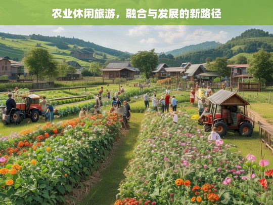 农业休闲旅游，融合与发展的新路径