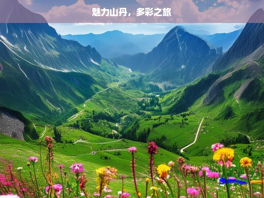 魅力山丹，多彩之旅