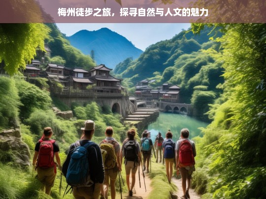 梅州徒步之旅，探寻自然与人文的魅力