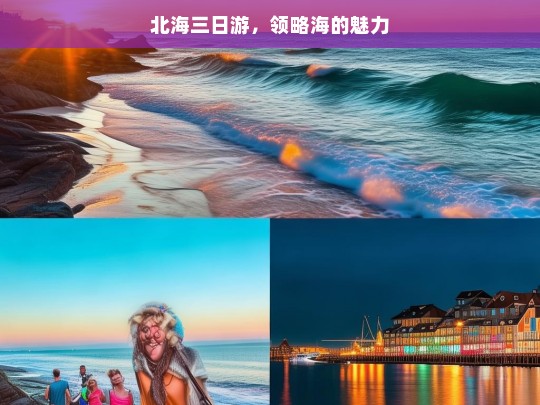 北海三日游，领略海的魅力