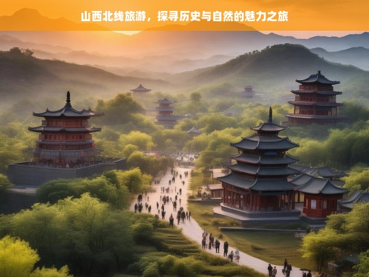 山西北线旅游，探寻历史与自然的魅力之旅