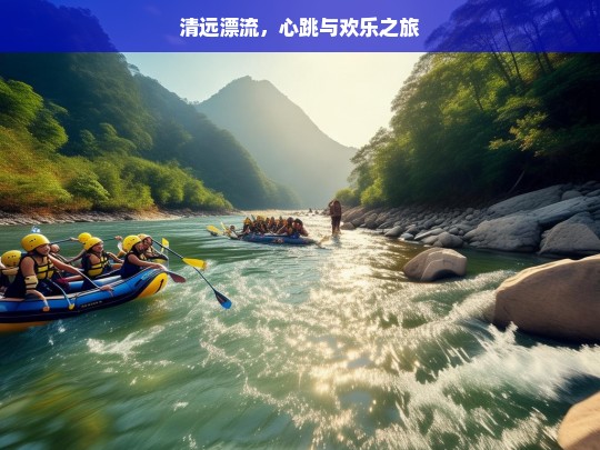 清远漂流，心跳与欢乐之旅