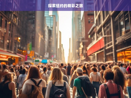 探索纽约的精彩之旅