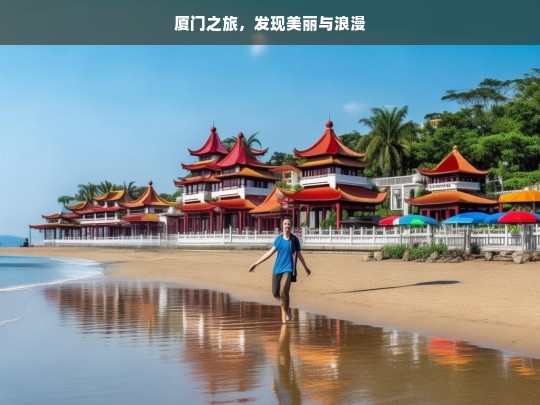 厦门之旅，发现美丽与浪漫