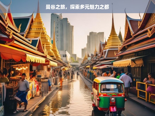 曼谷之旅，探索多元魅力之都