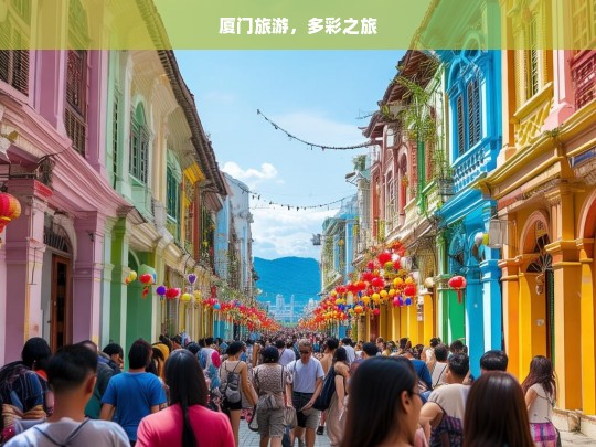 厦门旅游，多彩之旅