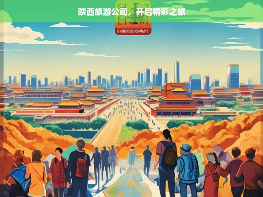 陕西旅游公司，开启精彩之旅