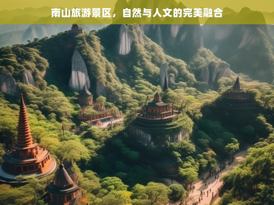 南山旅游景区，自然与人文的完美融合