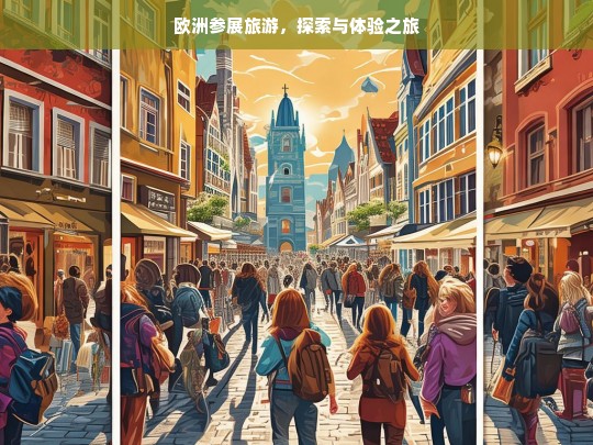 欧洲参展旅游，探索与体验之旅