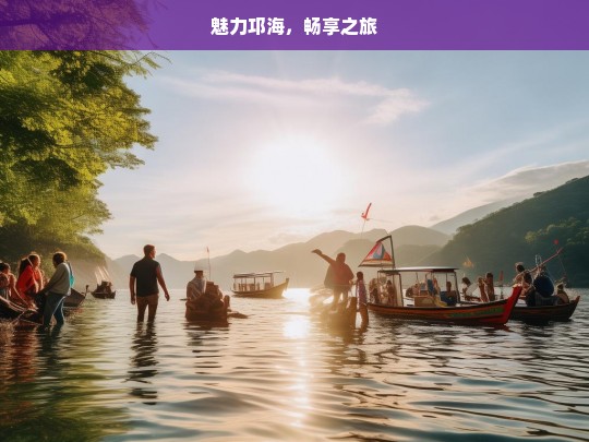 魅力邛海，畅享之旅