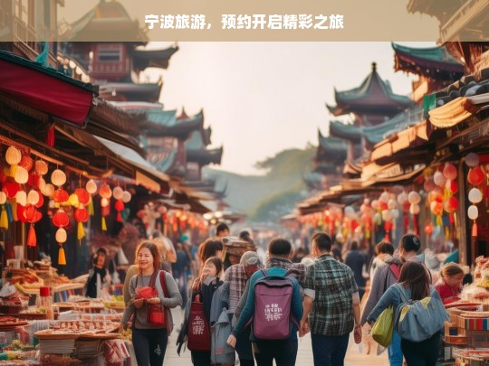 宁波旅游，预约开启精彩之旅