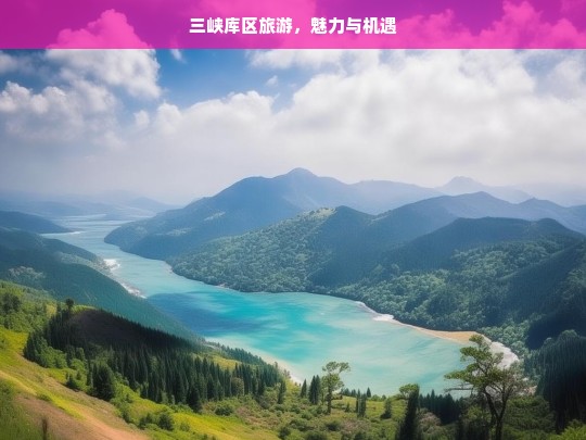 三峡库区旅游，魅力与机遇