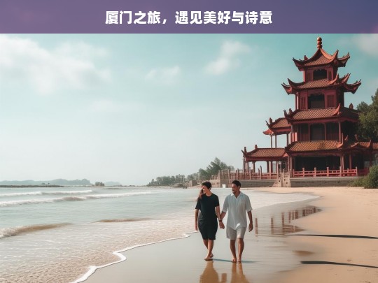 厦门之旅，遇见美好与诗意