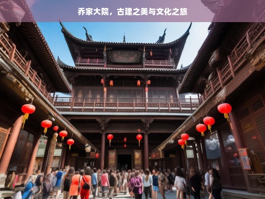 乔家大院，古建之美与文化之旅