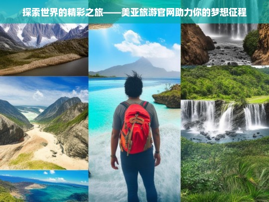 探索世界的精彩之旅——美亚旅游官网助力你的梦想征程