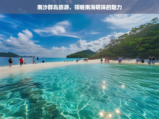 南沙群岛旅游，领略南海明珠的魅力