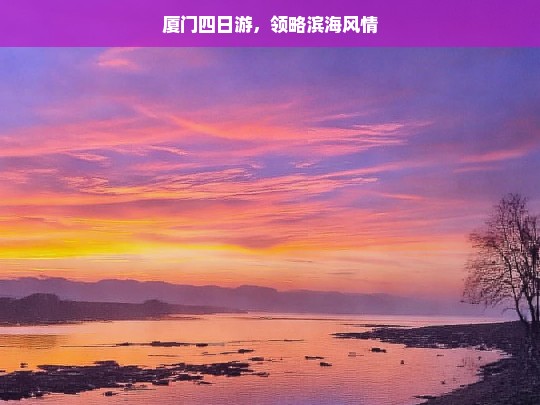 厦门四日游，领略滨海风情