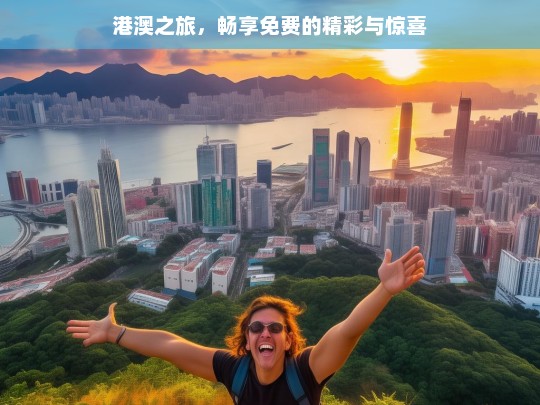 港澳之旅，畅享免费的精彩与惊喜