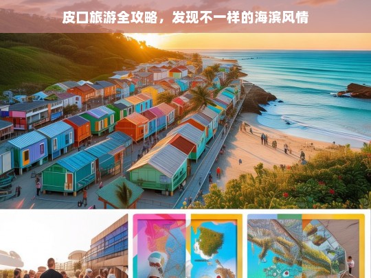 皮口旅游全攻略，发现不一样的海滨风情