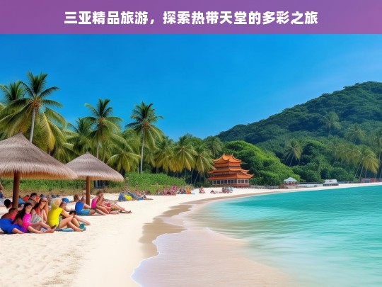 三亚精品旅游，探索热带天堂的多彩之旅