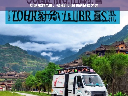 绵阳旅游包车，探索川北风光的便捷之选