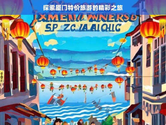 探索厦门特价旅游的精彩之旅