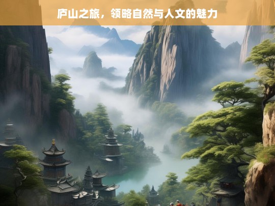 庐山之旅，领略自然与人文的魅力