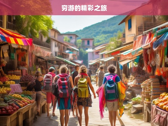 穷游的精彩之旅