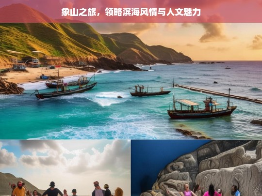 象山之旅，领略滨海风情与人文魅力